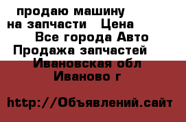 продаю машину kia pio на запчасти › Цена ­ 50 000 - Все города Авто » Продажа запчастей   . Ивановская обл.,Иваново г.